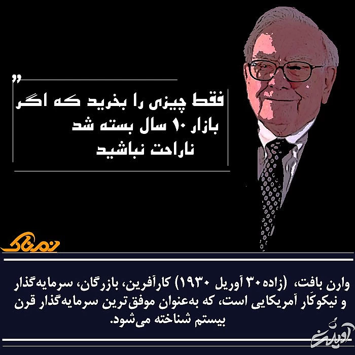 جملات زیبای وارن بافت صحبت های وارن بافت